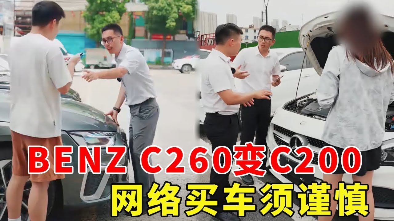 20萬的BenzC260只花15萬就買？美女在二手網站買車被坑，事故車當精品車賣！ 【阿科車與生活】#benz #c260 #賣車