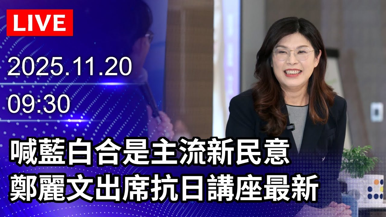 🔴【LIVE直播】喊藍白合是主流新民意　鄭麗文出席抗日講座最新｜2025.11.20@ChinaTimes