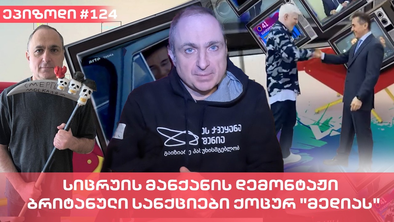 სიცრუის მანქანის დემონტაჟი - ბრიტანული სანქციები ქოცურ 