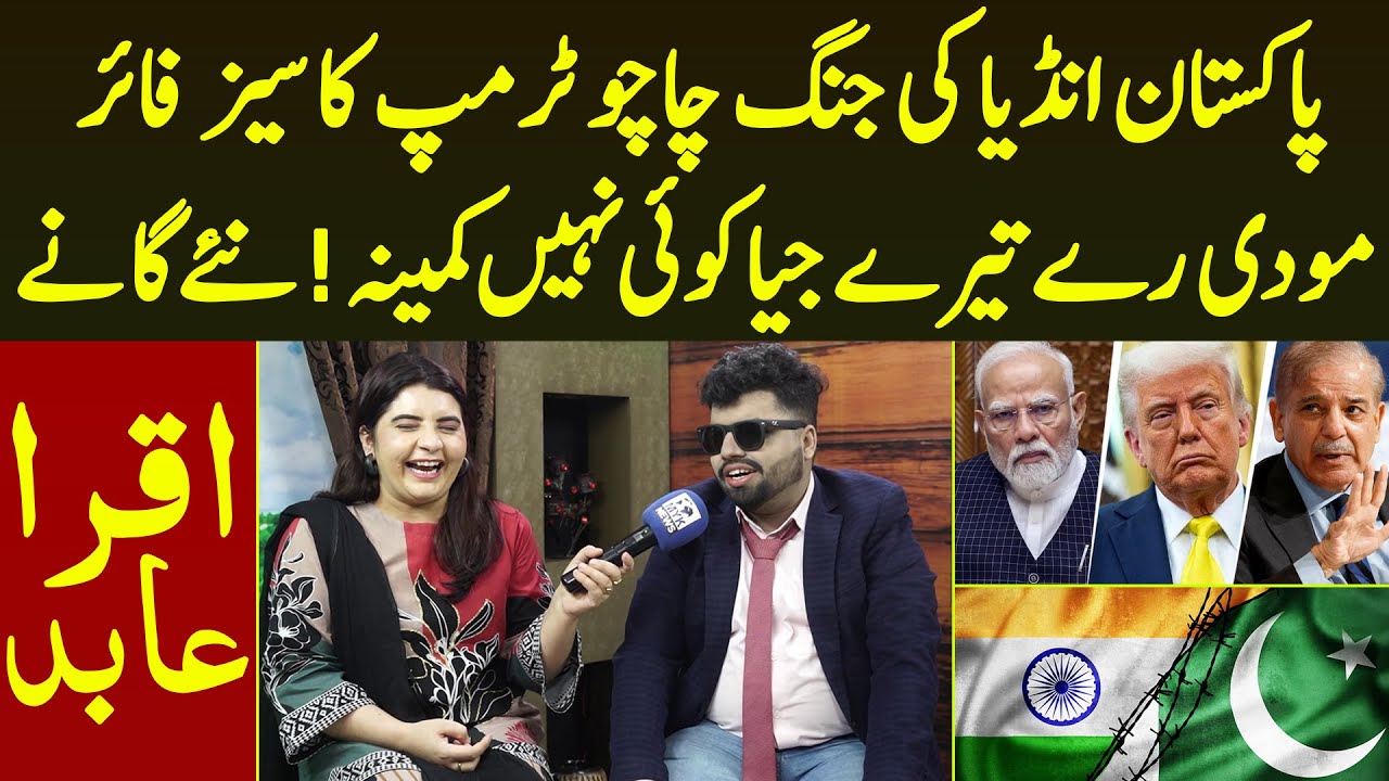 Pakistan India Ki Jang Chachu Trump Ka CeaseFire Modi Re Aise Naye Ganay Mela Loot Liya | Iqra Abid