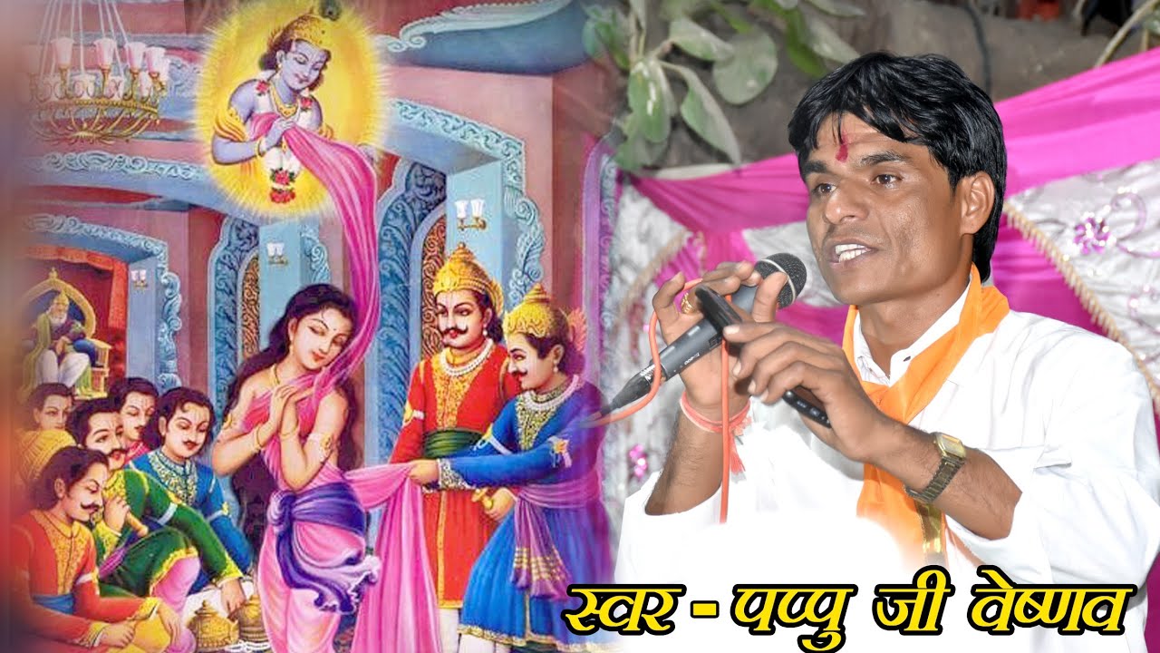 द्रोपती चीर हरण गायक पप्पू जी वैष्णव लाइव मडावदा
