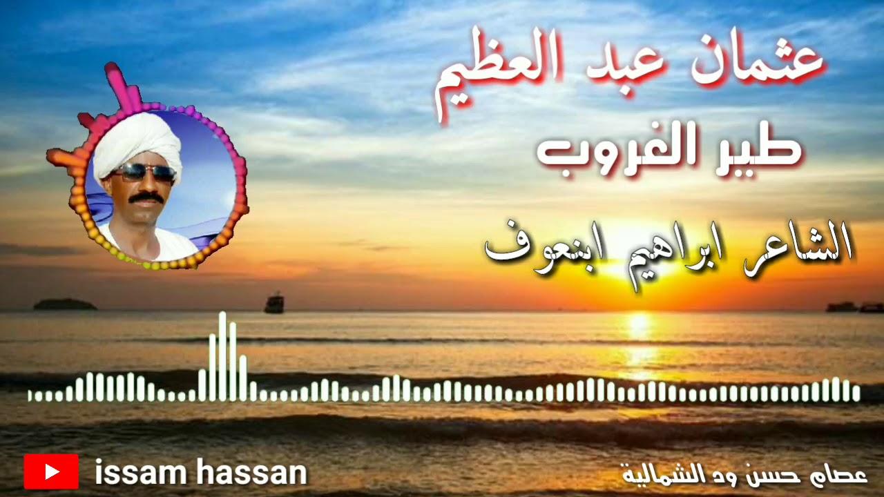 عثمان عبد العظيم / طير الغروب/ كلمات ابراهيم ابنعوف