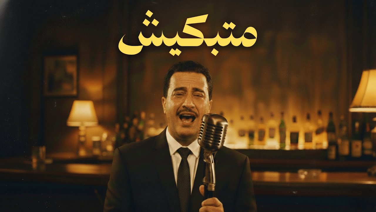 Cheb Hasni - Matebkich (Cover Jazz 1970s🔥) | (Maghreb Jazz Vibes)