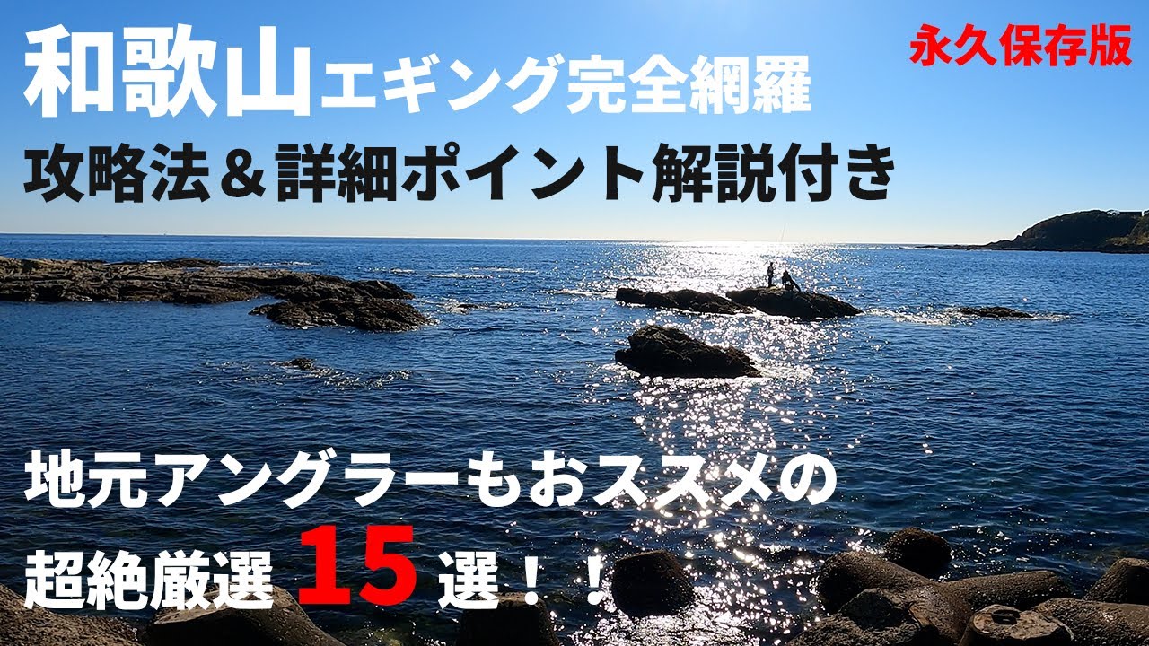 【アオリイカ完全攻略】和歌山エギング完全攻略！穴場＆人気ポイント15選！