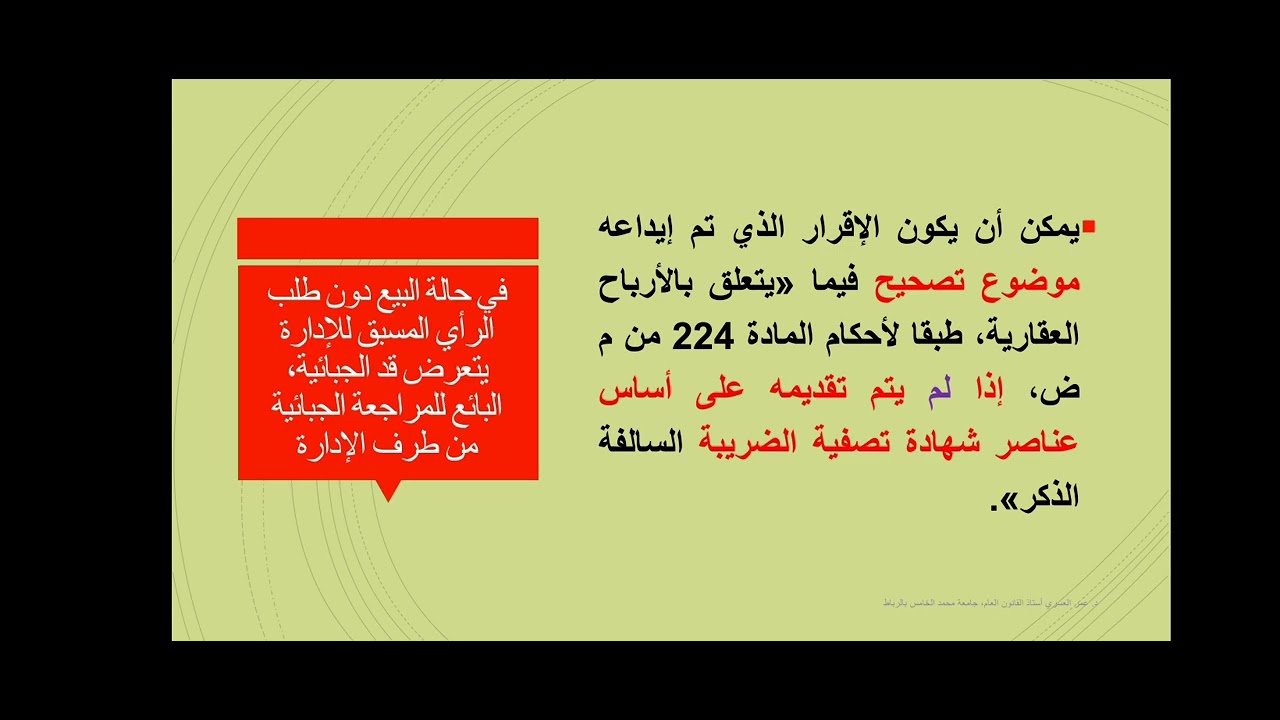 جديد الضريبة على الأرباح العقارية طبقا لقانون مالية 2023 بالمغرب. د. العسري