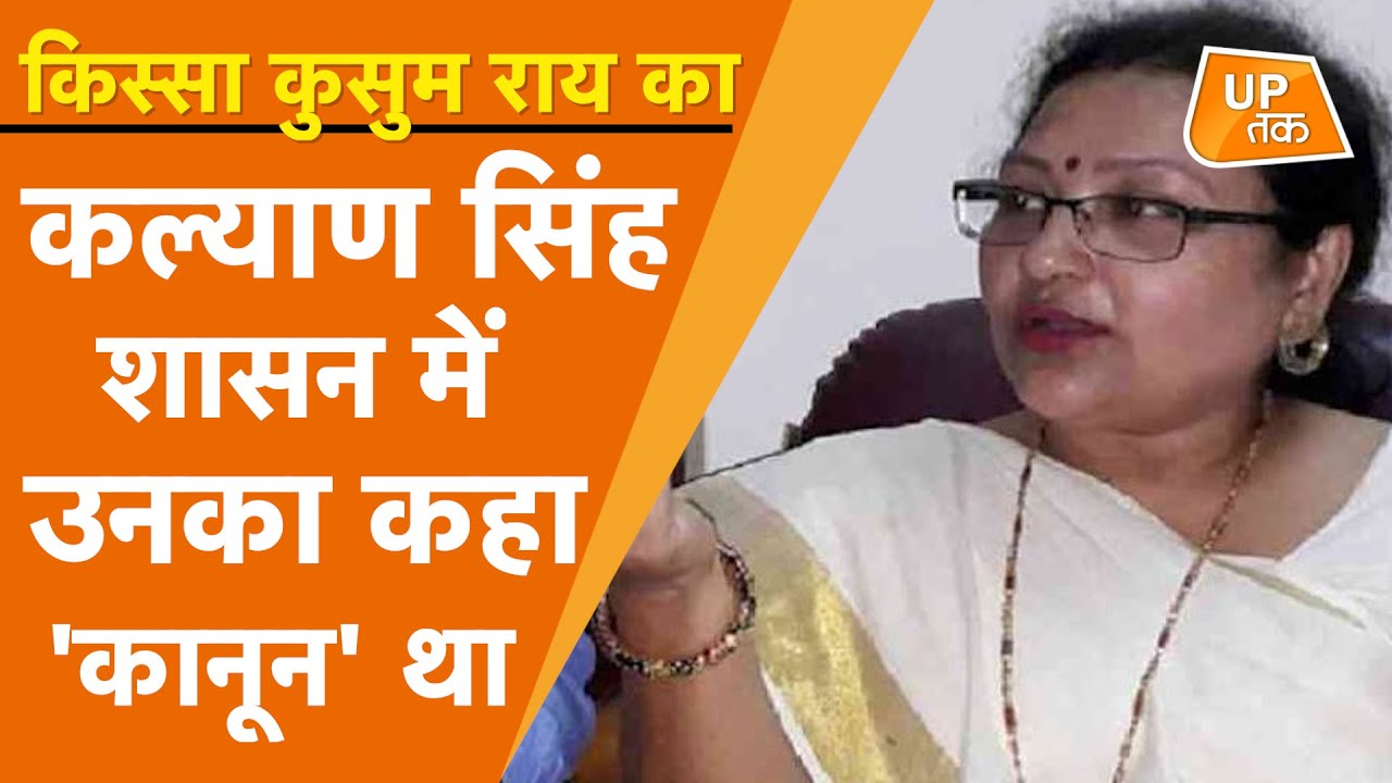 UP POLITICS: किस्सा कुसुम राय का, जो कल्याण सिंह के समय लगाती थीं 'दरबार'!