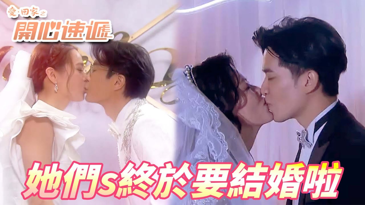 【愛．回家之開心速遞精華短片】同年同月同日同地方結婚！！萬眾矚目的雙重婚禮圓滿結束！！| 劉丹、呂慧儀、單立文、滕麗名、周嘉洛