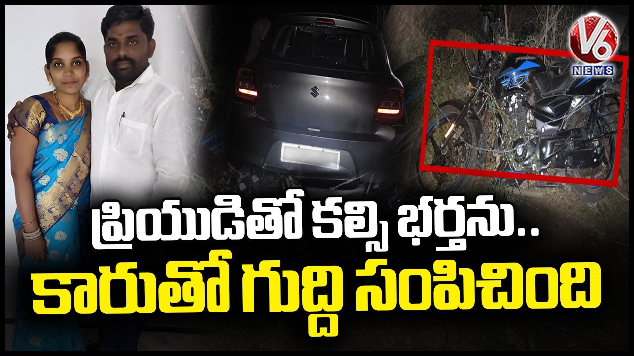 Wife Killed Husband In Yadadri Bhuvanagiri District | V6 News
