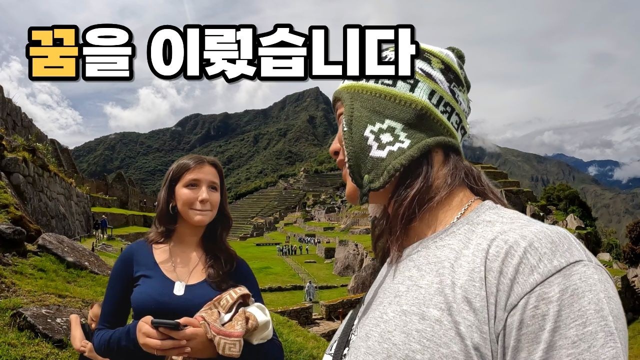 성공적인 최고의 여행지 마추픽추⛰️ 알고가면 더 재밌습니다
