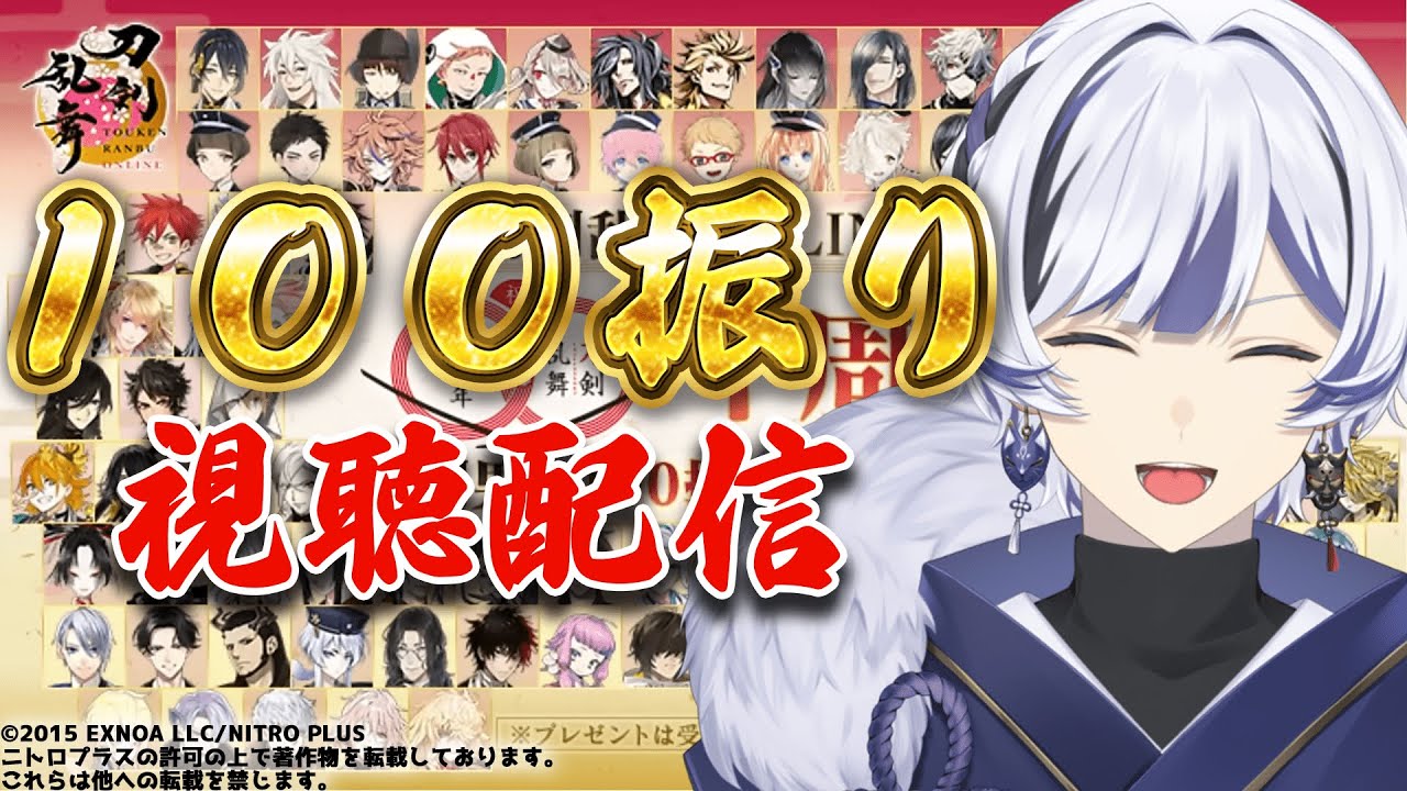 【刀剣乱舞ONLINE】#４ 100振り顕現動画を視聴します！【個人Vtuber】