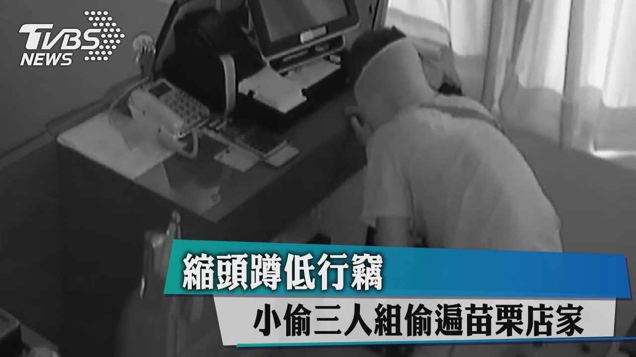 縮頭蹲低行竊　小偷三人組偷遍苗栗店家