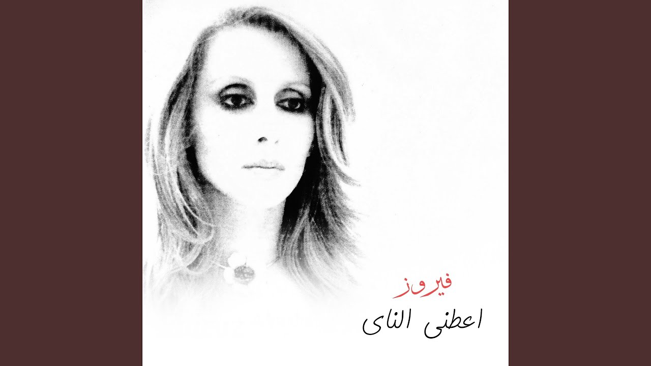 Aateny El Nay We Ghanny
