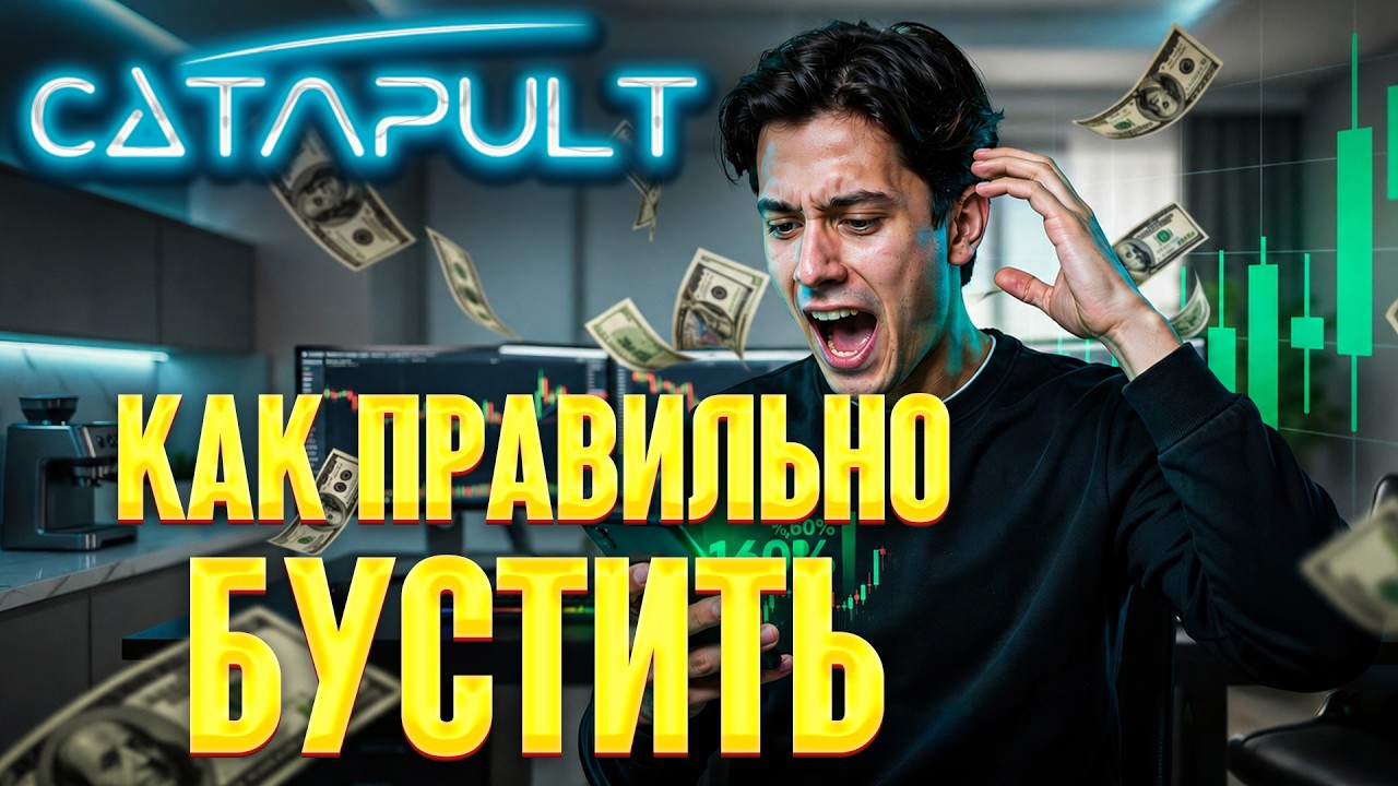 CATAPULT TRADE - как правильно делать буст токенов и зарабатывать на этом иксы