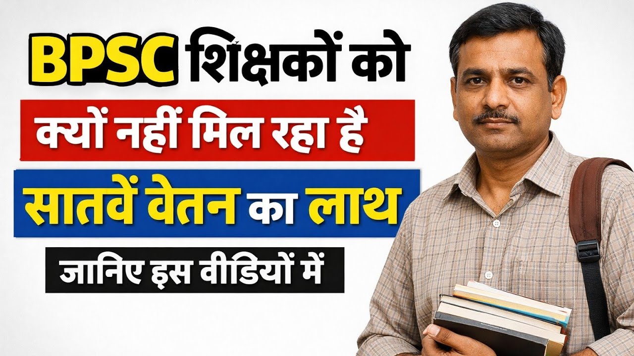 BPSC शिक्षकों को क्यों नहीं मिल रहा सातवें वेतन आयोग का लाभ? पूरी सच्चाई जानिए | 7th Pay commission 