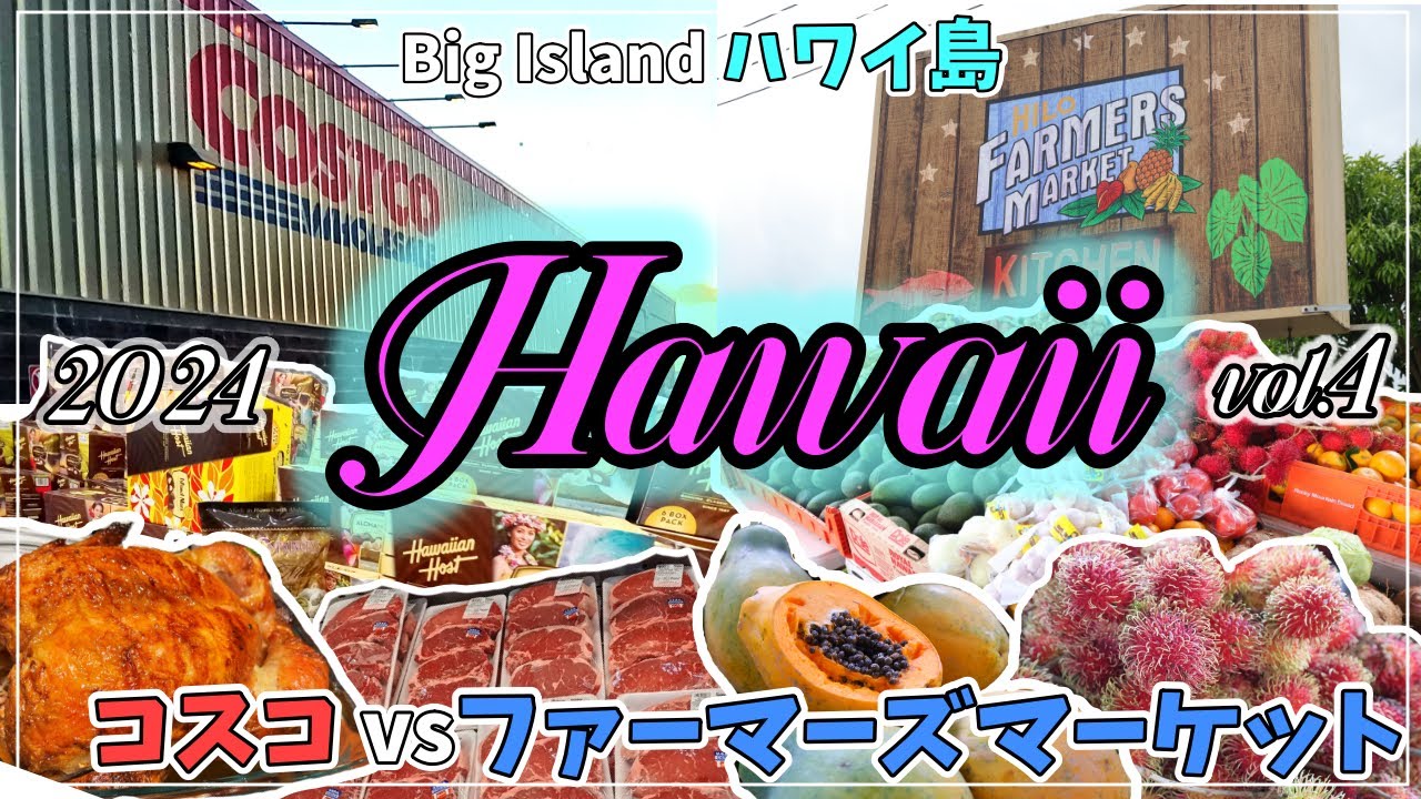 【ハワイ島】コスコVSヒロ ファーマーズマーケット コンドミニアムに滞在の観光客はどこでお買い物すべき？【2024年1月#4】