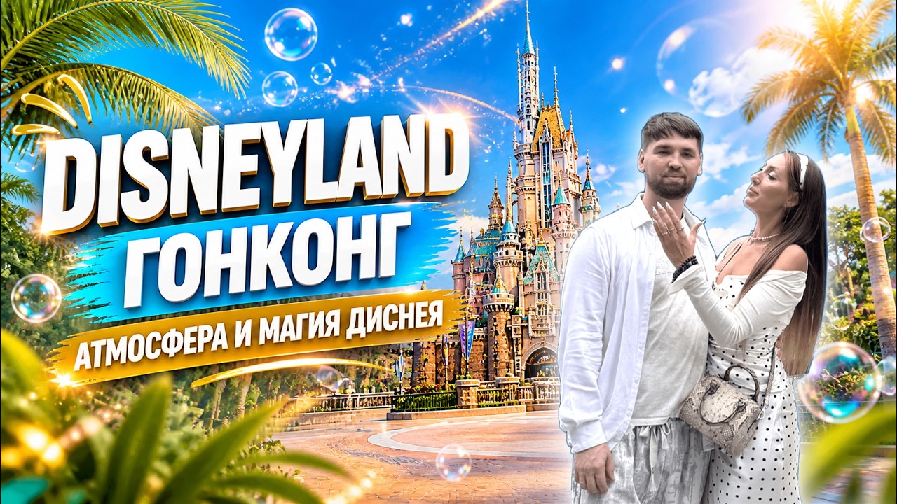 Disneyland Hong Kong за один день | Аттракционы, атмосфера и магия Диснея
