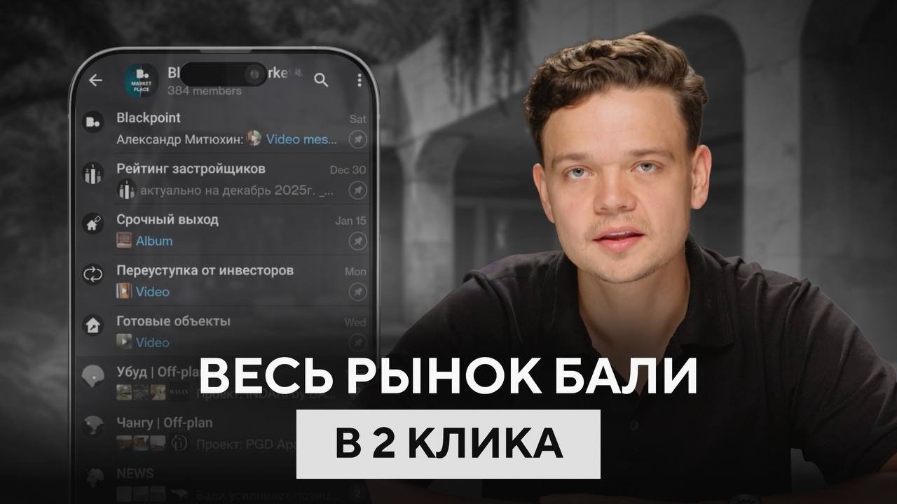 Анонс Blackpoint Marketplace | Вся недвижимость Бали в твоем телефоне