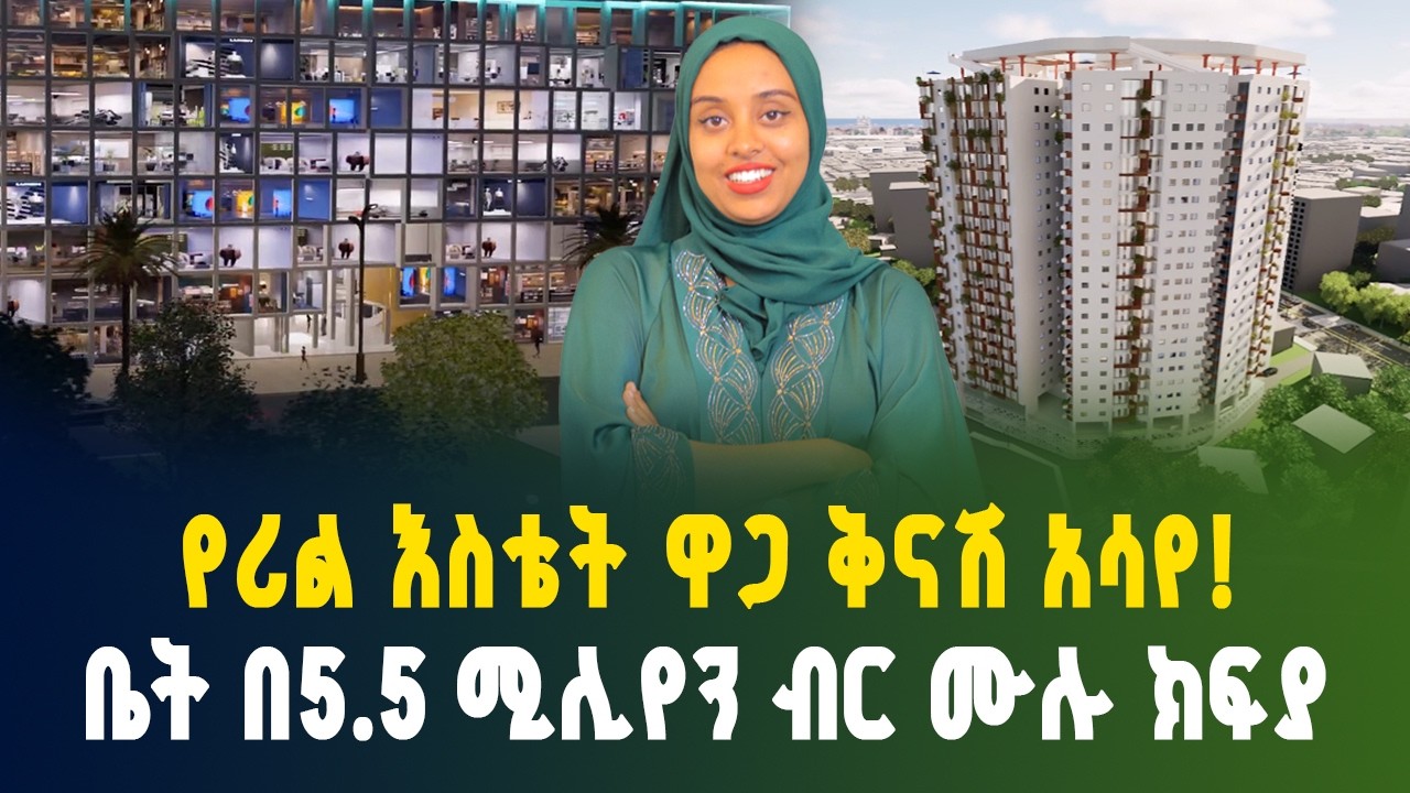 የቤት ዋጋ ቅናሽ! በ5.5 ሚሊየን ብር ቤትና በ3.9 ሚሊየን ብር ሱቅ |4 Million Discount on Luxury Homes |Real Estate Market
