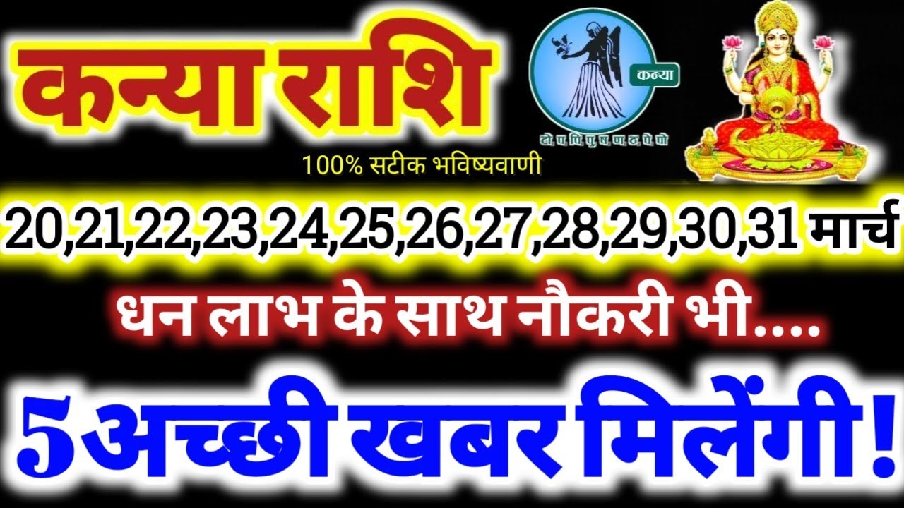 कन्या राशि वालों 20 से 31 मार्च 2026 / 5 अच्छी खबर मिलेंगी, धन लाभ के साथ नौकरी Kanya Rashifal 2026