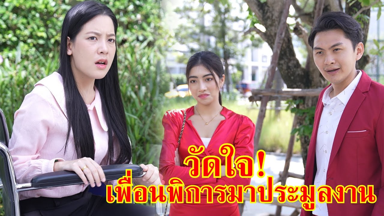 หนังสั้น วัดใจ! เพื่อนพิการมาประมูลงาน | Lovely Family TV