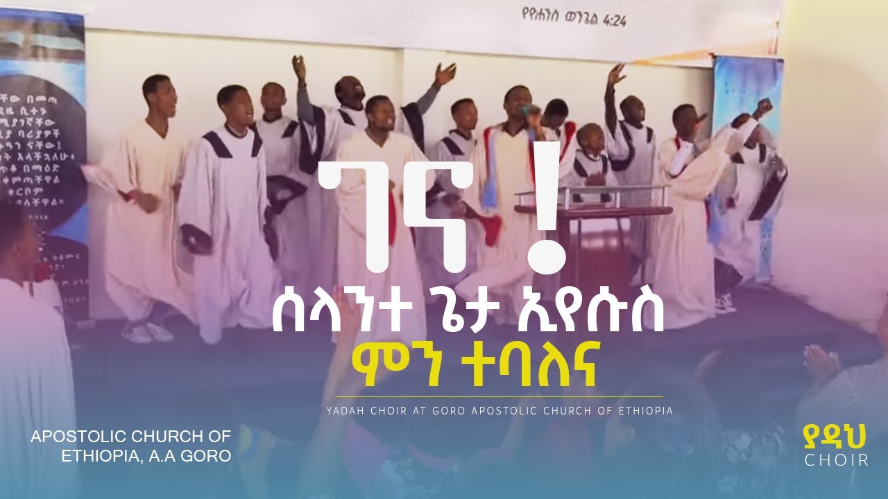 ገና ስላንተ ጌታ ኢየሱስ ምን ተባለና | Yadah Choir | Apostolic Church Of Ethiopia, Goro