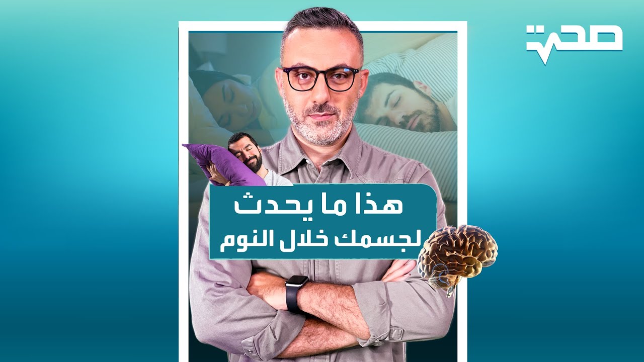 صحة| هذا ما يحدث لجسمك أثناء النوم!