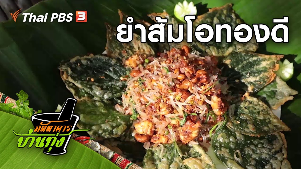 ยำส้มโอทองดี : สูตรอาหารพื้นบ้าน (1 ส.ค. 63)