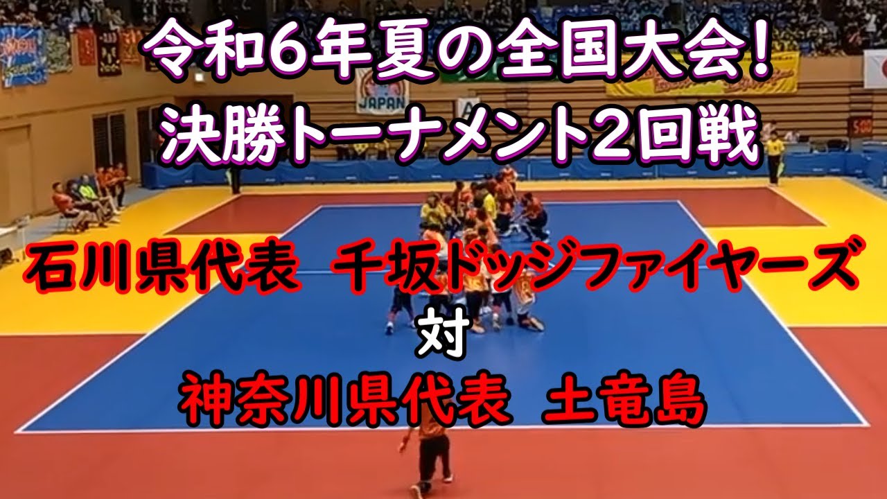 【実況・解説付き】ドッジボール全国大会トーナメント２回戦！！神奈川県代表土竜島対石川県代表千坂ドッジファイヤーズ【令和6年8月18日】