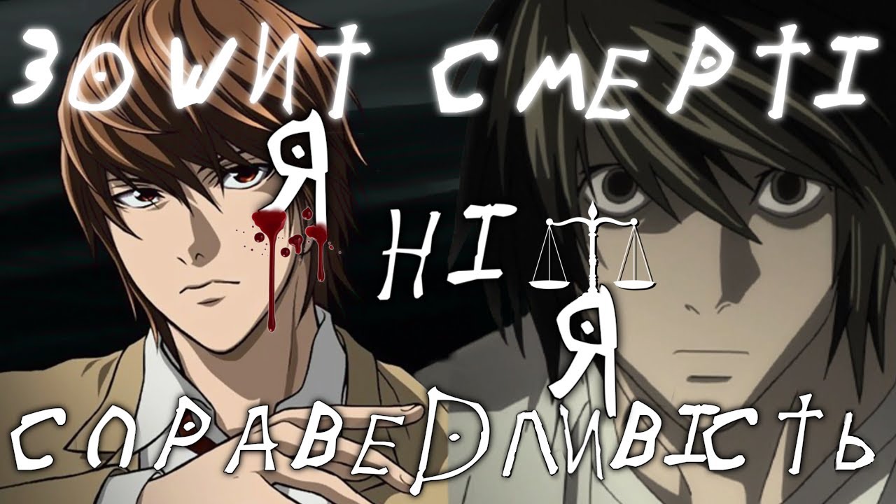 ЧОМУ НАС ВЧИТЬ МОРАЛЬ «ЗОШИТА СМЕРТІ» | DEATH NOTE