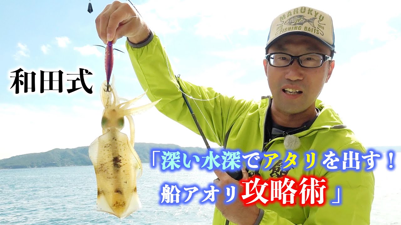 【和田式】船アオリイカ 攻略術！