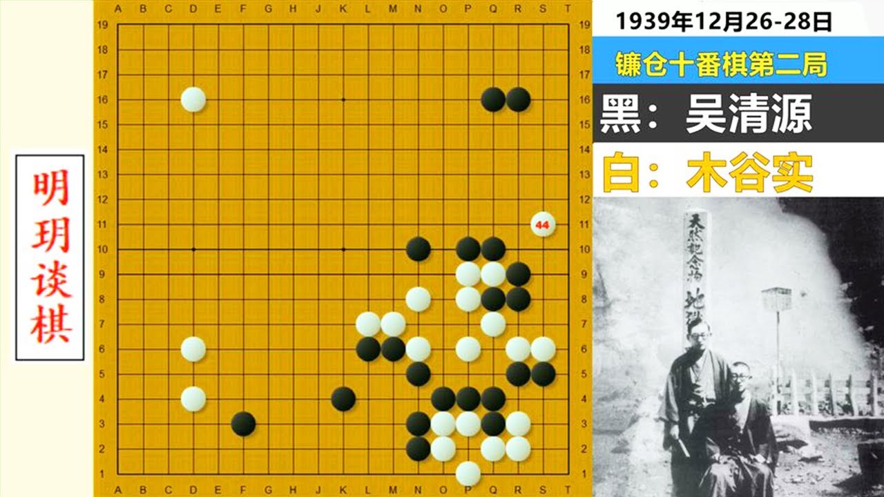 十番演义2：木谷极限治孤耍四条大龙，吴清源杀一儆三秀绝妙进攻#明玥谈棋