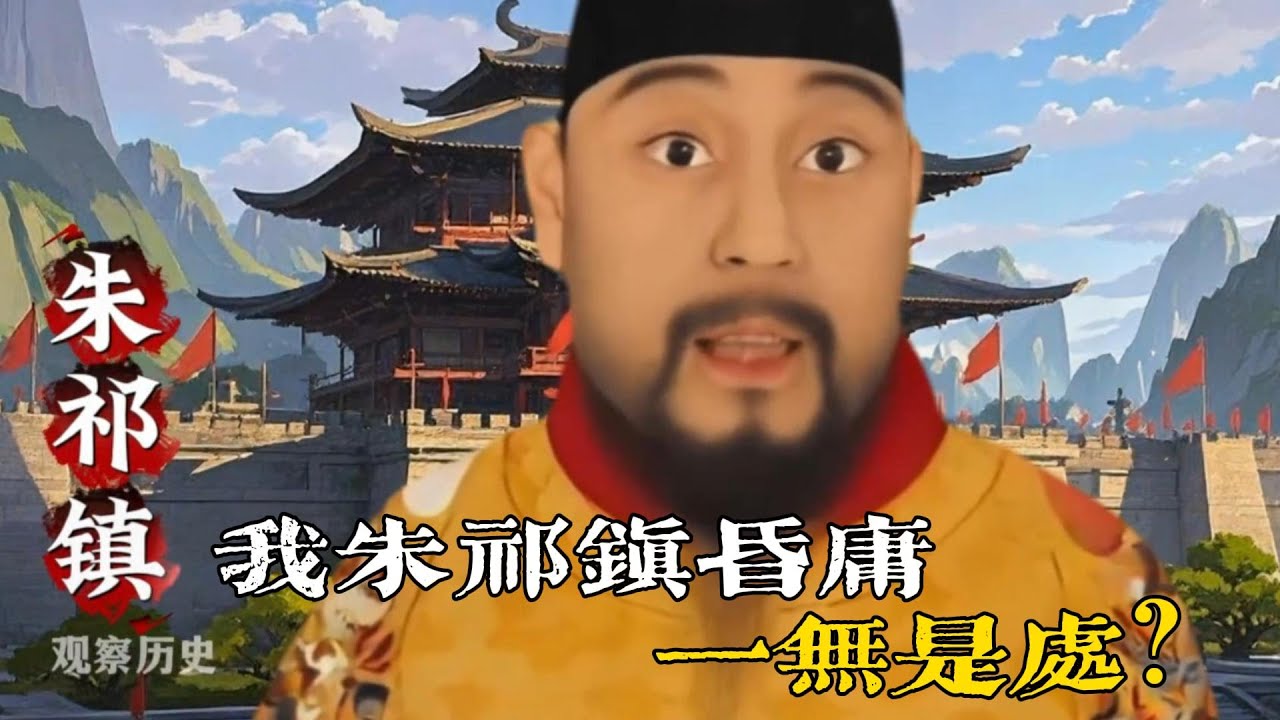 💔回答我！我朱祁鎮昏庸一無是處？ #朱祁鎮 #瓦剌留學生 #明朝 #明英宗 #回答我