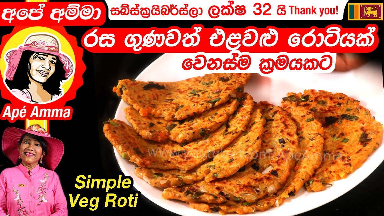 ✔Ap&eacute; Amma එළවළු වලට පිටි දාලා මේ විදියට රොටි හැදුවොත් ඔයා හැමදාම හදයි Easy vegitable roti