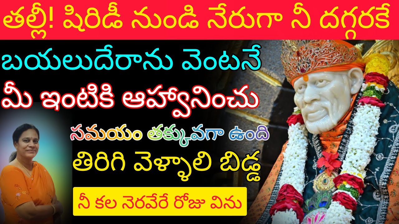 షిరిడీ నుండి నేరుగా నీ దగ్గరకే బయలుదేరాను వెంటనే మీ ఇంటికి ఆహ్వానిస్తావా సమయం లేదు తిరిగి వెళ్ళాలి 