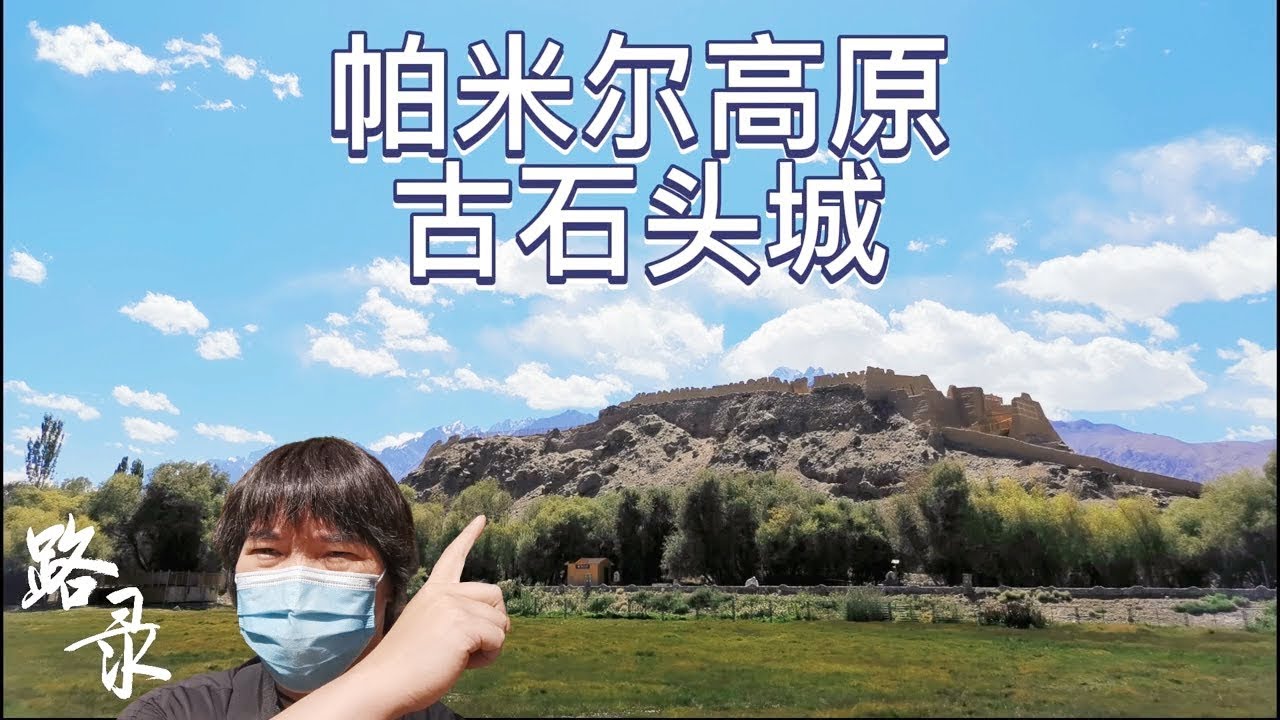 帕米尔高原石头城遗址 2500年火教墓群 北美台胞自驾游 ENG SUB Ancient stone city in Pamir plateau and burial site