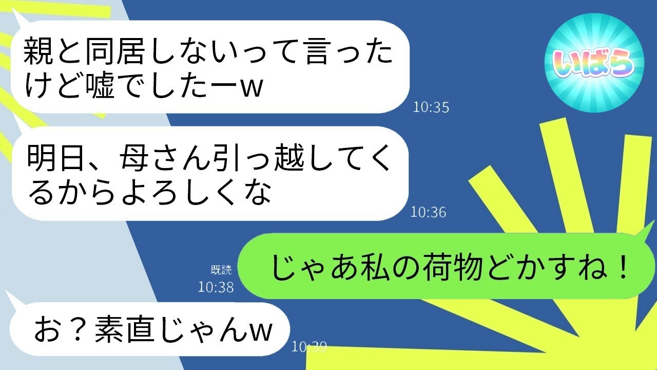 結婚3日後に姑同居宣言！私「荷物どかすね」→3分後に夫が荷物ごと家を出て行った結果