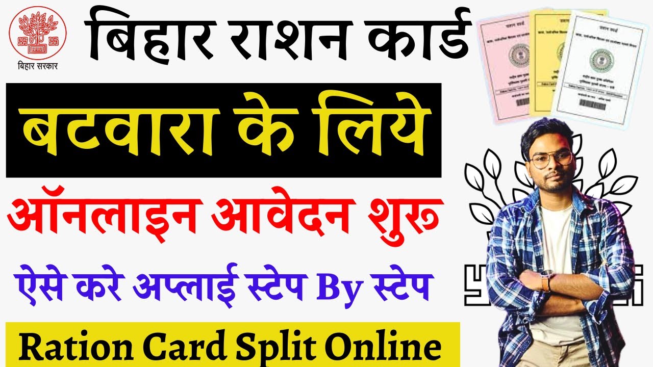 Ration Card Batwara Online Form Kaise Bhare | Bihar Ration Card Split Form Online Apply 2024