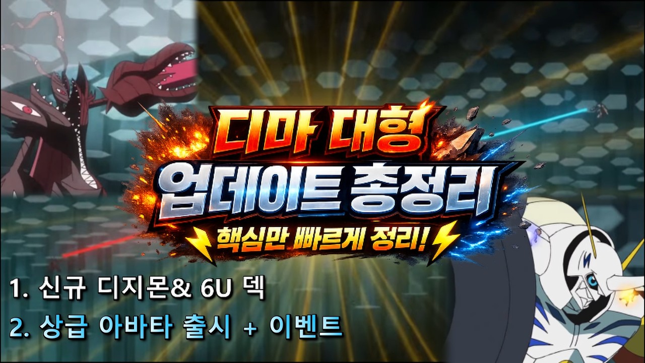 🎯《6U덱 전격 등장》아바도몬 코어 & 상위 아바타 업데이트 총정리!!