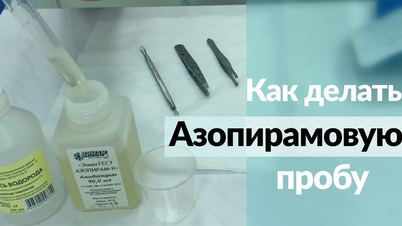 Азопирамовая проба | Качество предстерилизационной очистки ✅