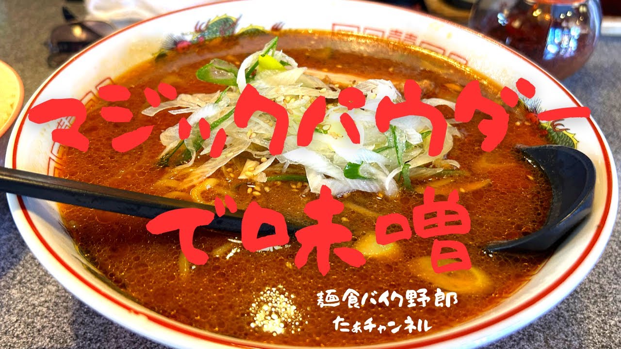 【辨慶】【御代田町】【ラーメン】【御代田町　ラーメン】