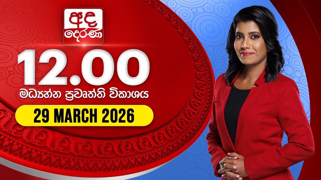 අද දෙරණ 12.00 මධ්&zwj;යාහ්න පුවත් විකාශය - 2026.03.29 | Ada Derana Midday Prime  News Bulletin