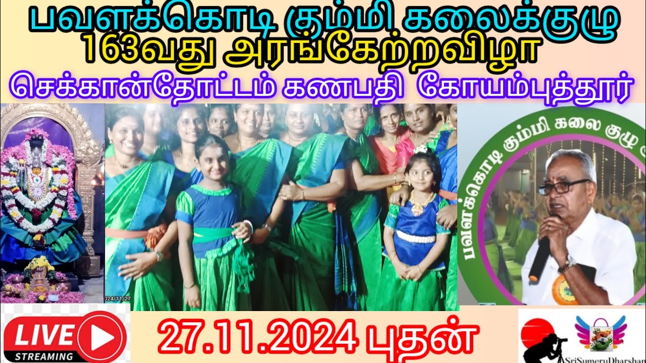⏺️Live⏺️பவளக்கொடி கும்மி 163வது அரங்கேற்றவிழா செக்கான்தோட்டம் கணபதி கோயம்புத்தூர் #ஶ்ரீசுமேருதர்ஷன்