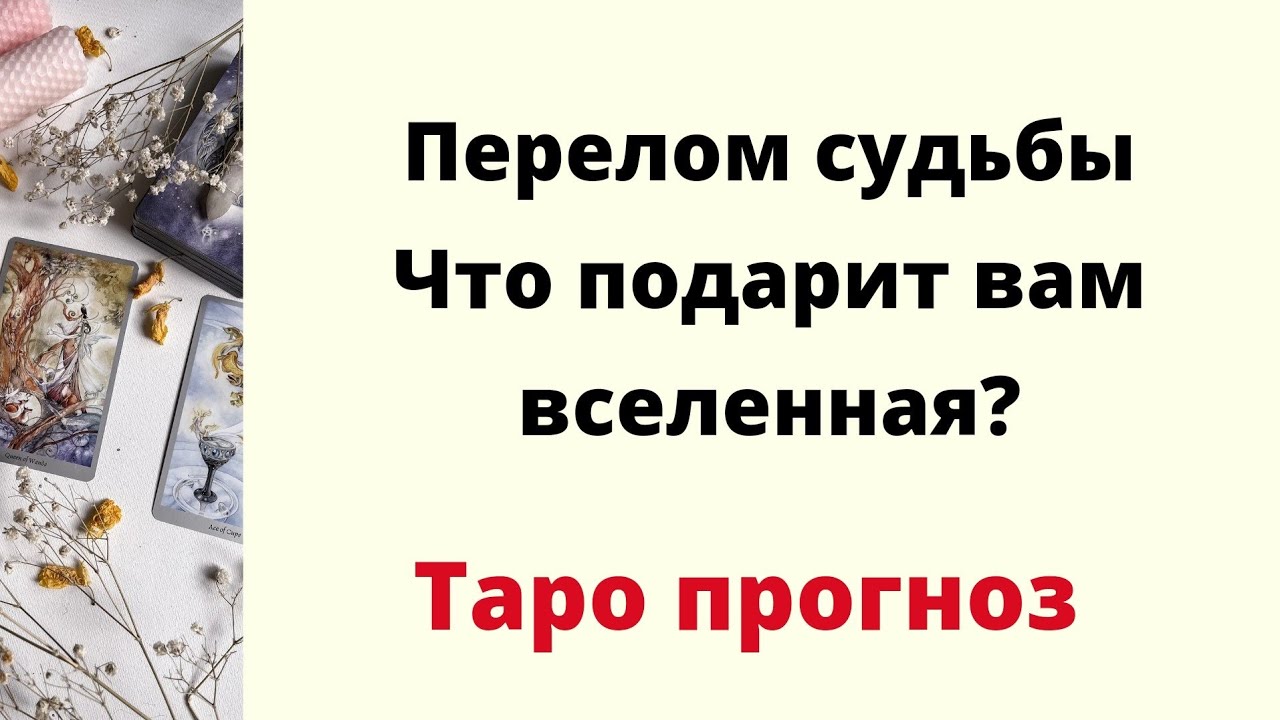 Перелом судьбы. Что подарит вам вселенная. | Таро онлайн