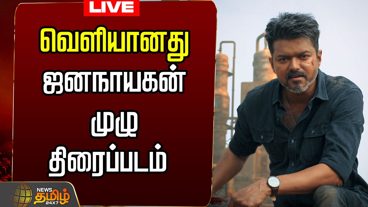 🔴LIVE : வெளியானது ஜனநாயகன் முழு திரைப்படம் | TVK Vijay | Thalapathy Vijay | Jananayagan Vijay