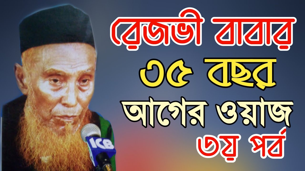 রেজভী বাবার পুরাতন ওয়াজ।৩য় পর্ব।আল্লামা গাজী আকবর আলী রেজভী। Allama Gazi Akbor Ali Rezvi
