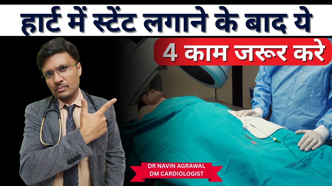 हार्ट में स्टेंट लगाने के बाद ये 4 काम जरूर करे -MUST DO THINGS IN ANGIOPLASTY PATIENTS