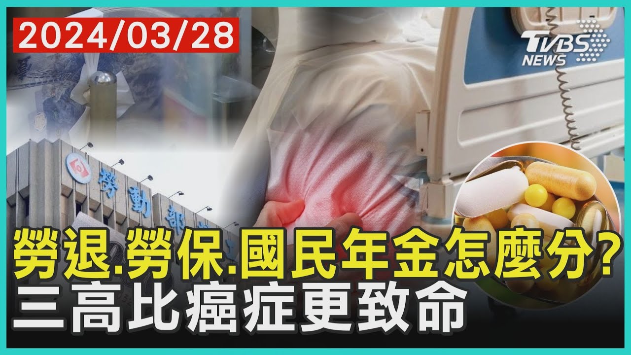 勞退.勞保.國民年金怎麼分? 三高比癌症更致命 | 十點不一樣 20240328@TVBSNEWS01