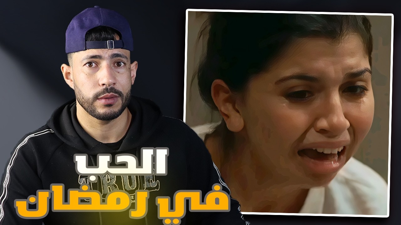 الحب في رمضان 🫣 ردة فعل على الحلقة الثانية من مسلسل المهاجر