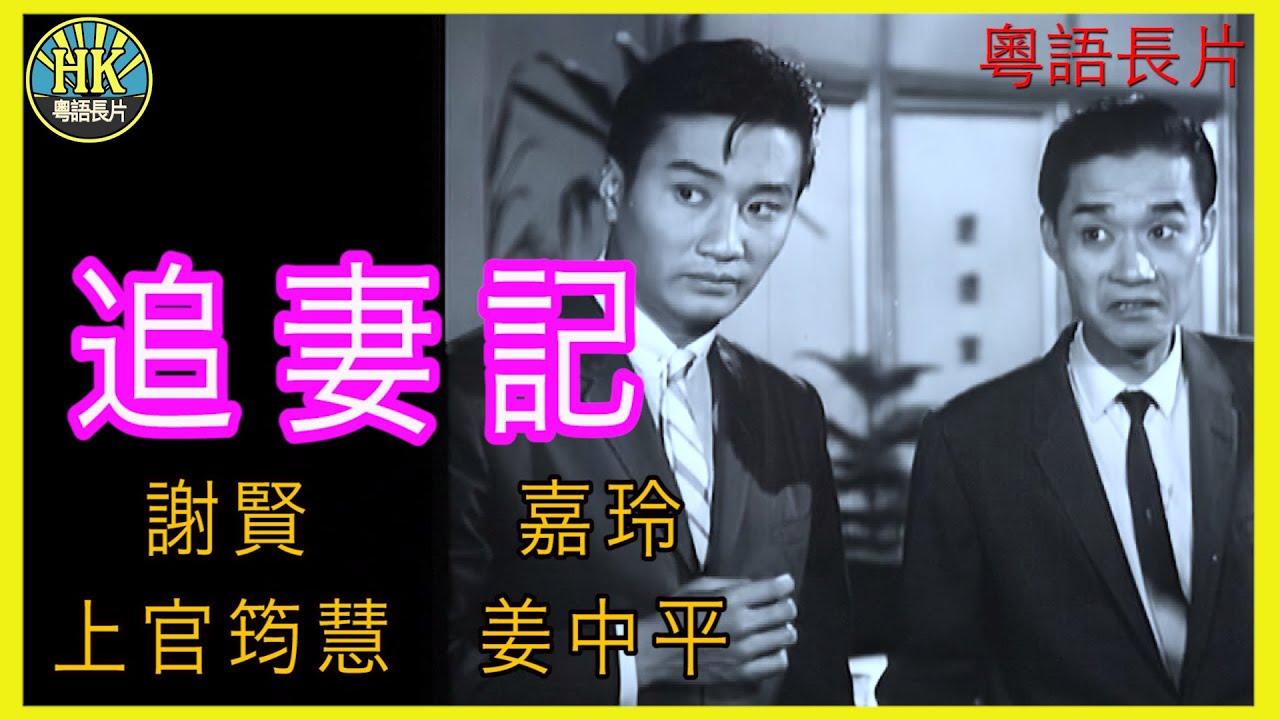 《粵語長片》追妻記 (1961 )｜謝賢｜嘉玲｜上官筠慧｜姜中平｜導演：秦劍 | 香港電影 | 香港粵語電影 | 粵語中字