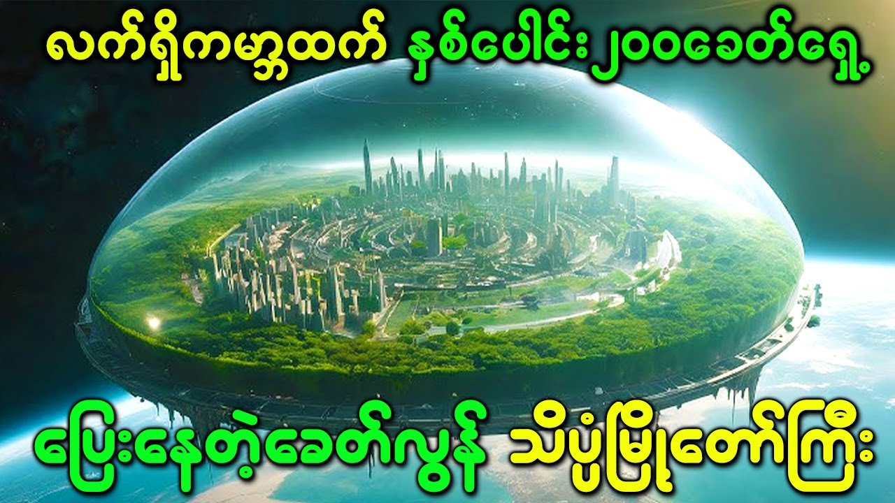 လက်ရှိကမ္ဘာထက်နှစ်ပေါင်း၂၀၀ခေတ်ရှေ့ပြေးနေတဲ့ ခေတ်လွန်သိပ္ပံမြို့တော်ကြီး